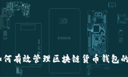 深入探讨：如何有效管理区块链货币钱包的安全与风险