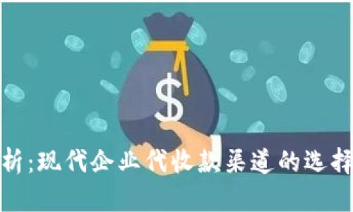 全面解析：现代企业代收款渠道的选择与策略