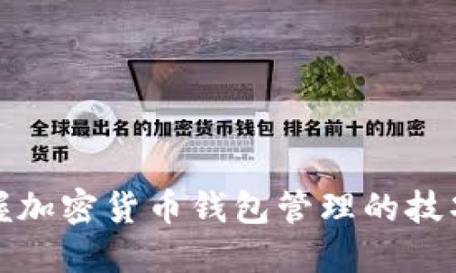全面掌握加密货币钱包管理的技巧与策略