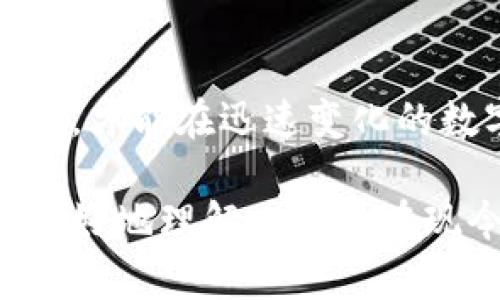 比特币对美元实时汇率：市场动态与投资趋势分析
比特币, 美元, 实时行情, 投资趋势/guanjianci

引言：比特币与美元的紧密关联
比特币，自2009年问世以来，以其去中心化的特点和有限的供给量，逐步发展为全球最受欢迎的数字货币之一。尽管比特币的诞生初衷是作为一种替代货币，但如今它更多地被视为一种投资工具和价值存储。与传统货币，如美元之间的汇率，成为了许多投资者和经济学家关注的焦点。

实时汇率的获取途径
想要了解比特币对美元的实时汇率，投资者可以通过多种方式访问相关数据。数字货币交易所如Binance、Coinbase、Kraken等，提供了实时的市场行情。此外，金融新闻网站及专业的加密货币数据平台，如CoinMarketCap和CoinGecko，也会实时更新比特币对美元的汇率，让投资者能够第一时间掌握市场动态。

市场影响因素分析
多种因素影响着比特币与美元之间的汇率。首先，市场供需关系直接决定了价格走势。当需求增加而供给有限时，比特币的价值通常会上涨；反之，需求减少则可能导致价格下跌。
其次，宏观经济环境的变化也会影响比特币的价值。例如，美国联邦储备系统（FED）的货币政策和利率调整，常常对美元汇率产生深远影响，进而间接影响比特币的价格。此外，全球经济形势、通货膨胀、地缘政治风险等都可能引发市场情绪波动，影响投资者的决策。

投资趋势与市场心理
在比特币市场，投资者的心理预期同样扮演着重要角色。例如，市场情绪的变化往往契合许多技术指标和图表的走向。当市场普遍看好比特币时，投资者往往会涌入市场，推动价格上升；但一旦市场信心减弱，投资者则可能迅速撤出资金，从而导致价格快速回落。
另外，媒体对比特币的报道、社交媒体上的讨论动态，也会显著影响投资者的情绪。在分析比特币对美元汇率的变化时，理解市场情绪至关重要。

比特币的波动性与风险管理
比特币的价格波动性较大，因此投资者在进入市场时需要制定合理的风险管理策略。设置止损位和利润目标能够帮助投资者更好地应对市场的突然变化。此外，分散投资同样是降低风险的重要方式，投资者可以在不同的资产类别中进行配置，以平衡潜在的收益和风险。

未来展望：比特币的长期价值
尽管比特币经历了多次市场波动，但其长期价值依然受到看好。许多投资者相信，随着比特币的逐渐主流化，其对美元的汇率将呈现出更为稳定的趋势。与此同时，越来越多的商家开始接受比特币作为支付手段，这一因素可能增强比特币的实际价值，进一步推动其与传统法定货币之间的汇率变化。

总结：实时行情的监控对投资者的重要性
比特币对美元的实时汇率反映了全球市场的复杂动态。投资者需时刻关注市场变化，并结合各种经济指标和市场情绪，进行全面的分析。只有如此，才能在迅速变化的数字货币市场中把握机会，做出明智的投资决策。

无论是短期交易还是长期投资，理解比特币的市场动态及其对美元的影响，都是投资成功的关键所在。希望通过本文的深入分析，能帮助投资者更好地理解比特币在现今经济体系中的角色，把握机会，实现收益。