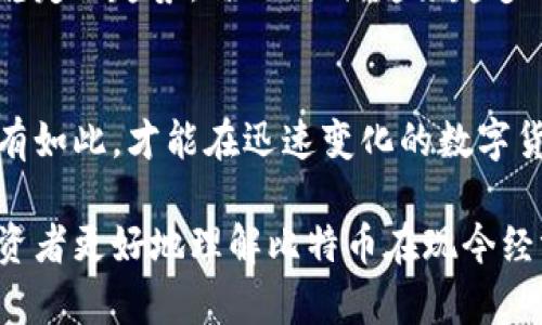 比特币对美元实时汇率：市场动态与投资趋势分析
比特币, 美元, 实时行情, 投资趋势/guanjianci

引言：比特币与美元的紧密关联
比特币，自2009年问世以来，以其去中心化的特点和有限的供给量，逐步发展为全球最受欢迎的数字货币之一。尽管比特币的诞生初衷是作为一种替代货币，但如今它更多地被视为一种投资工具和价值存储。与传统货币，如美元之间的汇率，成为了许多投资者和经济学家关注的焦点。

实时汇率的获取途径
想要了解比特币对美元的实时汇率，投资者可以通过多种方式访问相关数据。数字货币交易所如Binance、Coinbase、Kraken等，提供了实时的市场行情。此外，金融新闻网站及专业的加密货币数据平台，如CoinMarketCap和CoinGecko，也会实时更新比特币对美元的汇率，让投资者能够第一时间掌握市场动态。

市场影响因素分析
多种因素影响着比特币与美元之间的汇率。首先，市场供需关系直接决定了价格走势。当需求增加而供给有限时，比特币的价值通常会上涨；反之，需求减少则可能导致价格下跌。
其次，宏观经济环境的变化也会影响比特币的价值。例如，美国联邦储备系统（FED）的货币政策和利率调整，常常对美元汇率产生深远影响，进而间接影响比特币的价格。此外，全球经济形势、通货膨胀、地缘政治风险等都可能引发市场情绪波动，影响投资者的决策。

投资趋势与市场心理
在比特币市场，投资者的心理预期同样扮演着重要角色。例如，市场情绪的变化往往契合许多技术指标和图表的走向。当市场普遍看好比特币时，投资者往往会涌入市场，推动价格上升；但一旦市场信心减弱，投资者则可能迅速撤出资金，从而导致价格快速回落。
另外，媒体对比特币的报道、社交媒体上的讨论动态，也会显著影响投资者的情绪。在分析比特币对美元汇率的变化时，理解市场情绪至关重要。

比特币的波动性与风险管理
比特币的价格波动性较大，因此投资者在进入市场时需要制定合理的风险管理策略。设置止损位和利润目标能够帮助投资者更好地应对市场的突然变化。此外，分散投资同样是降低风险的重要方式，投资者可以在不同的资产类别中进行配置，以平衡潜在的收益和风险。

未来展望：比特币的长期价值
尽管比特币经历了多次市场波动，但其长期价值依然受到看好。许多投资者相信，随着比特币的逐渐主流化，其对美元的汇率将呈现出更为稳定的趋势。与此同时，越来越多的商家开始接受比特币作为支付手段，这一因素可能增强比特币的实际价值，进一步推动其与传统法定货币之间的汇率变化。

总结：实时行情的监控对投资者的重要性
比特币对美元的实时汇率反映了全球市场的复杂动态。投资者需时刻关注市场变化，并结合各种经济指标和市场情绪，进行全面的分析。只有如此，才能在迅速变化的数字货币市场中把握机会，做出明智的投资决策。

无论是短期交易还是长期投资，理解比特币的市场动态及其对美元的影响，都是投资成功的关键所在。希望通过本文的深入分析，能帮助投资者更好地理解比特币在现今经济体系中的角色，把握机会，实现收益。