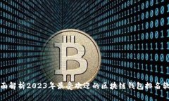 全面解析2023年最受欢迎的区块链钱包排名软件