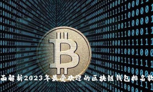 全面解析2023年最受欢迎的区块链钱包排名软件
