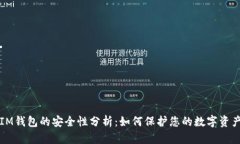 IM钱包的安全性分析：如何保护您的数字资产