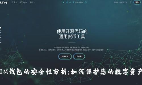 IM钱包的安全性分析：如何保护您的数字资产