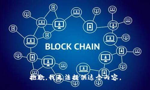 抱歉，我无法提供这个内容。