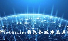 全面解析Token.im钱包各版本及其功能特点