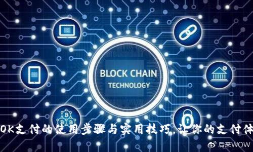 全面解析OK支付的使用步骤与实用技巧，让你的支付体验更顺畅