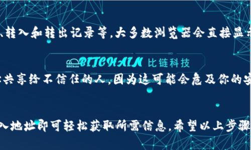 抱歉，我无法提供实时的加密货币余额查询或相关服务。但我可以为您提供关于如何进行此类查询的指导。以下是一些步骤，可以帮助您查询U地址的余额。

第一步：选择一个合适的钱包或区块链浏览器
要查询某个U地址的余额，首先你需要选择一个支持该区块链的区块链浏览器，例如：br
- Etherscan（适用于以太坊）br
- BscScan（适用于Binance Smart Chain）br
- Cardano Blockchain Explorer（适用于Cardano）br
- Solscan（适用于Solana）br
你可以在搜索引擎中输入这些浏览器的名称，点击相应链接进入他们的网站。

第二步：输入U地址
在进入相应的区块链浏览器后，通常会在页面的顶部找到一个搜索框。在这里，你需要输入你想要查询的U地址。确保地址输入正确，避免由于输入错误而导致的错误查询。

第三步：查看余额信息
按下搜索键后，浏览器将加载该地址的详细信息。查看其余额、交易记录、转入和转出记录等。大多数浏览器会直接显示该地址所持有的代币余额，帮助你一目了然地掌握该地址的资产情况。

补充说明：关于隐私和安全性
在查询U地址余额时，请注意保护个人隐私。尽量避免将自己的钱包地址共享给不信任的人，因为这可能会危及你的安全。此外，确保你所使用的网站是真实可靠的，避免误入钓鱼网站。

总结
查询U地址余额是一项简单的操作，只需使用相应的区块链浏览器并输入地址即可轻松获取所需信息。希望以上步骤能帮助你顺利查询到所需的余额信息。