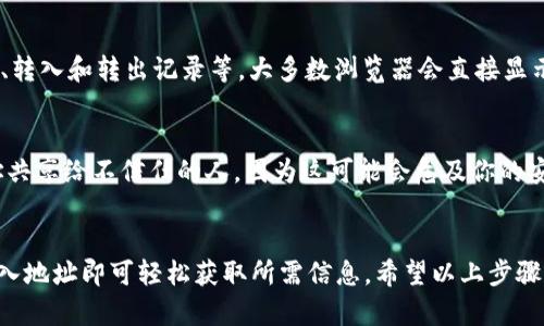 抱歉，我无法提供实时的加密货币余额查询或相关服务。但我可以为您提供关于如何进行此类查询的指导。以下是一些步骤，可以帮助您查询U地址的余额。

第一步：选择一个合适的钱包或区块链浏览器
要查询某个U地址的余额，首先你需要选择一个支持该区块链的区块链浏览器，例如：br
- Etherscan（适用于以太坊）br
- BscScan（适用于Binance Smart Chain）br
- Cardano Blockchain Explorer（适用于Cardano）br
- Solscan（适用于Solana）br
你可以在搜索引擎中输入这些浏览器的名称，点击相应链接进入他们的网站。

第二步：输入U地址
在进入相应的区块链浏览器后，通常会在页面的顶部找到一个搜索框。在这里，你需要输入你想要查询的U地址。确保地址输入正确，避免由于输入错误而导致的错误查询。

第三步：查看余额信息
按下搜索键后，浏览器将加载该地址的详细信息。查看其余额、交易记录、转入和转出记录等。大多数浏览器会直接显示该地址所持有的代币余额，帮助你一目了然地掌握该地址的资产情况。

补充说明：关于隐私和安全性
在查询U地址余额时，请注意保护个人隐私。尽量避免将自己的钱包地址共享给不信任的人，因为这可能会危及你的安全。此外，确保你所使用的网站是真实可靠的，避免误入钓鱼网站。

总结
查询U地址余额是一项简单的操作，只需使用相应的区块链浏览器并输入地址即可轻松获取所需信息。希望以上步骤能帮助你顺利查询到所需的余额信息。