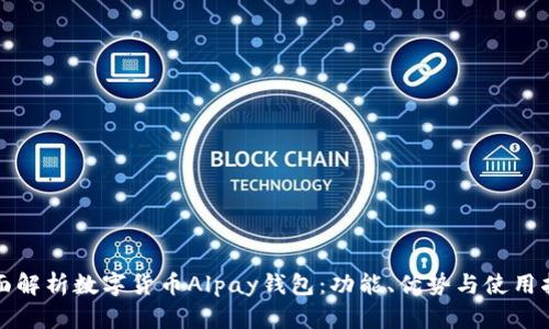 全面解析数字货币Alpay钱包：功能、优势与使用指南