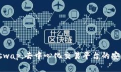 深入解析Uniswap：去中心化交易平台的安全性与合