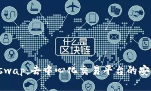 深入解析Uniswap：去中心化交易平台的安全性与合规性