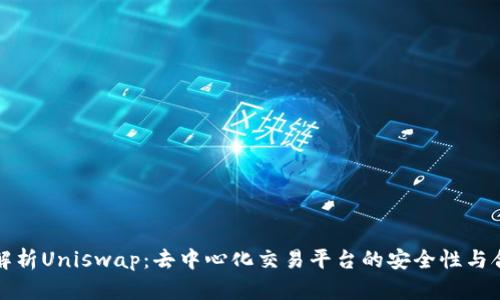 深入解析Uniswap：去中心化交易平台的安全性与合规性