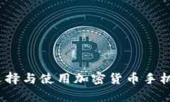 全面解析：如何选择与使用加密货币手机钱包的