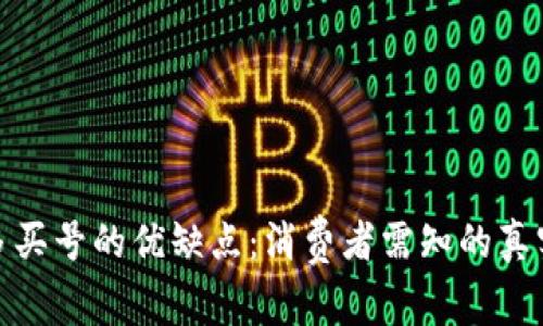 拼多多买号的优缺点：消费者需知的真实内幕