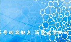 拼多多买号的优缺点：消费者需知的真实内幕