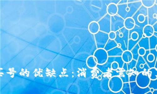 拼多多买号的优缺点：消费者需知的真实内幕