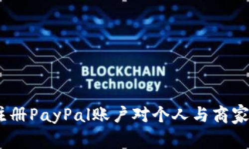 深入解析：注册PayPal账户对个人与商家的多重影响