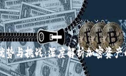 多签钱包的优势与挑战：深度解析加密资产的安全与管理