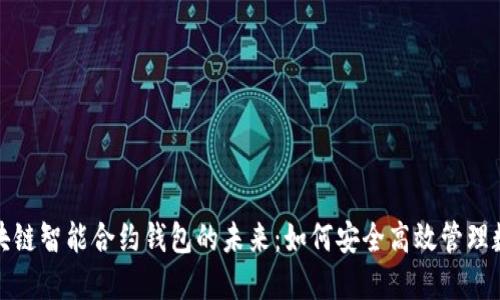 探索区块链智能合约钱包的未来：如何安全高效管理数字资产