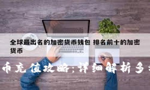 最划算的Q币充值攻略：详细解析多种省钱方式