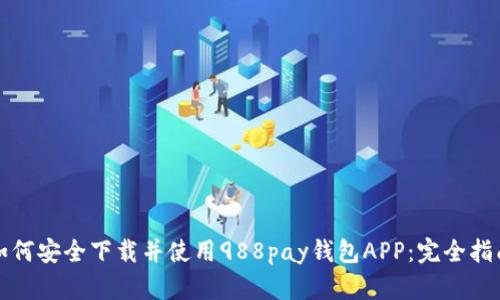 如何安全下载并使用988pay钱包APP：完全指南