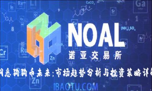 洞悉狗狗币未来：市场趋势分析与投资策略详解