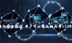   全面解析USDT：选择、使用与安全的终极指南