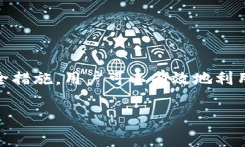   全面解析USDT：选择、使用与安全的终极指南 / 
 guanjianci USDT, 软件, 数字货币, 安全 /guanjianci 

一、什么是USDT？
USDT，即“Tether”，是一种与美元挂钩的稳定币，它旨在通过将其价值固定在1：1美元的比率上，为用户提供一种相对稳定的数字货币。USDT的稳定性质使它在加密货币市场中备受欢迎，许多投资者将其作为避险工具。在波动性极大的加密生态中，USDT显得尤为重要，尤其是在进行交易和资产管理时。

二、USDT的基础知识
USDT作为稳定币的代表，其工作原理基于区块链技术。发行方Tether公司承诺，有相应的美元存储在银行账户中，确保每个USDT会有一个相应的美元作为支持，进而使USDT的价格稳定于1美元左右。尽管有对此模型的质疑，但USDT的广泛使用显示了市场对于其可靠性的信心。

三、USDT软件的种类
那么，如何使用USDT呢？首先，你需要一个兼容的数字钱包。市场上有多种选择，包括桌面应用、手机应用及网络钱包等。每种类型都有其特定的优劣：
ul
    listrong桌面钱包：/strong一般来说，桌面钱包提供在计算机上运行的优秀安全性，例如Exodus和Electron Cash，支持多种加密货币。但也存在携带不便和偶尔的网络攻击风险。/li
    listrong手机钱包：/strong对于需要随时随地使用USDT进行交易的人，手机钱包如Trust Wallet和Coinomi非常方便。这些应用通常更易于使用，并且能够直接连接交易所。/li
    listrong网络钱包：/strong网络钱包如Binance和Coinbase，适合进行快速交易，并提供强大的市场数据服务，但其安全性和控制权较低，须注意保护个人信息和账户安全。/li
/ul

四、如何选择合适的USDT软件
在选择USDT钱包时，有几个关键因素需要考虑：
ul
    listrong安全性：/strong确保软件具备良好的安全性，包括两步验证（2FA）、私钥控制等。/li
    listrong用户友好性：/strong选择界面友好且操作简单的软件，尤其适合新手使用。/li
    listrong支持的网络：/strong由于USDT可以在多个区块链上运行，例如Ethereum和TRON，确保选择的钱包支持你所需的网络。/li
    listrong客户支持：/strong良好的客户服务可以帮助你在遇到问题时获得解决方案。/li
/ul

五、USDT的使用场景
USDT的用途非常广泛，以下是一些常见的使用场景：
ul
    listrong交易对冲：/strong在市场价格波动大时，用户可以将其它加密货币转换为USDT，从而保护资产价值。/li
    listrong跨境支付：/strongUSDT为国际交易提供了一种快速且低成本的支付方式，尤其是对比传统银行转账。/li
    listrong流动性提供：/strong在去中心化金融（DeFi）中，用户常常使用USDT进行借贷和流动性提供，借助其稳定性获取收益。/li
/ul

六、USDT的风险及其安全性
尽管USDT给投资带来了便利，但用户仍需注意潜在风险。首先，Tether公司过去曾因透明度问题受到批评，用户需警惕可能的市场波动对USDT的影响。此外，USDT的网络安全及钱包安全同样至关重要。
保障USDT安全的一些常见方法包括：
ul
    listrong启用双重认证：/strong增加账户的安全层，减少被黑客攻击的风险。/li
    listrong保持软件更新：/strong确保使用最新版本的软件，解决潜在的安全漏洞。/li
    listrong加密备份私钥：/strong妥善存储和加密你的钱包密钥，防止丢失或被盗。/li
/ul

七、操作实例：如何将法定货币兑换为USDT
接下来，我们将具体探讨如何将法定货币兑换为USDT的操作步骤：
ol
    li选择一个支持法定货币的交易所，例如Coinbase或Binance。/li
    li注册账户并完成身份验证。根据平台要求，上传身份证明文件。/li
    li使用银行卡或其他支付方式充值法定货币到账户。/li
    li在交易区找到USDT，并选择对应的交易对，例如USDT/USD。/li
    li输入想要购买的USDT数量，确认交易。/li
    li交易完成后，建议将USDT转移到自己的钱包以提升安全性。/li
/ol

八、总结
总而言之，USDT作为一种广泛使用的稳定币，提供了一种相对安全和方便的方式来参与加密货币市场。通过选择合适的软件钱包以及采取适当的安全措施，用户可以有效地利用USDT进行多种交易、投资和支付活动。借助于这份指南，你应该能够更好地理解如何使用USDT软件，确保资产安全并在数字经济中获得更好的体验。

希望通过以上详尽的介绍，能帮助你在使用USDT和相关软件时少走一些弯路，享受数字货币带来的便利与乐趣。