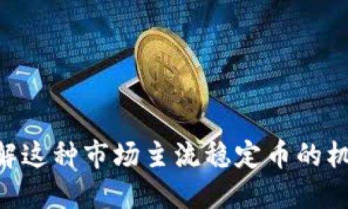 USDT：了解这种市场主流稳定币的机制与应用