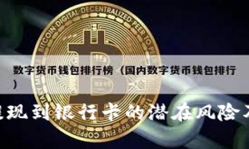 解析u币提现到银行卡的潜在风险及安全指南