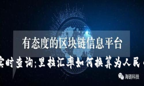 实时查询：里拉汇率如何换算为人民币