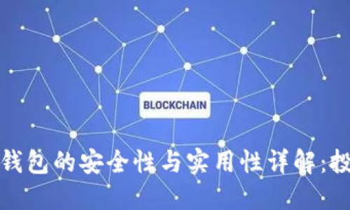 数字资产钱包的安全性与实用性详解：投资者必读