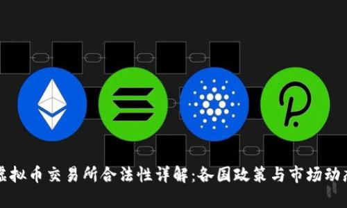 全球虚拟币交易所合法性详解：各国政策与市场动态分析