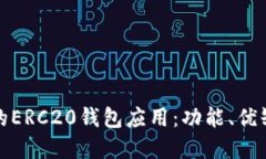 选择最适合你的ERC20钱包应用：功能、优缺点及使