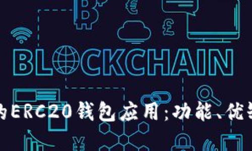 选择最适合你的ERC20钱包应用：功能、优缺点及使用指南