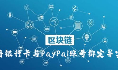 如何在中国将银行卡与PayPal账号绑定并实现便捷支付