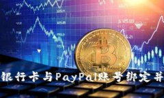 如何在中国将银行卡与PayPal账号绑定并实现便捷