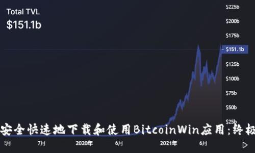 如何安全快速地下载和使用BitcoinWin应用：终极指南