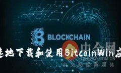 如何安全快速地下载和使用BitcoinWin应用：终极指