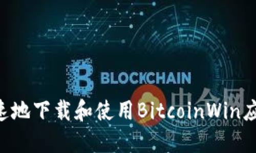 如何安全快速地下载和使用BitcoinWin应用：终极指南