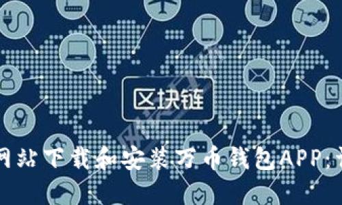 如何从官方网站下载和安装万币钱包APP：详细步骤指南
