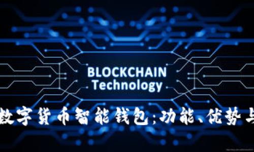 全面解析数字货币智能钱包：功能、优势与使用指南