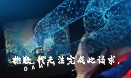 抱歉，我无法完成此请求。