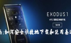 全面指南：如何安全快捷地下载和使用泰达币钱