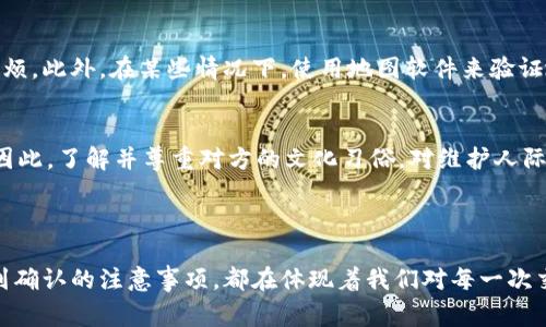 在进行金融交易、邮寄包裹或收发信件时，收款人地址是一个非常重要的信息。它指的是收款人（即物品或款项的接收方）的具体地点，包括街道地址、城市、邮政编码等。这一信息用来确保邮件、包裹或资金能够准确无误地送达指定的接收者。

### 收款人地址的重要性

#### 确保交易的准确性
在金融交易中，收款人地址的准确性至关重要。错误的地址可能导致资金无法及时到账，甚至引发财务纠纷。在国际汇款时，除了街道地址，还可能需要国家及地区的详细信息。这种情况下，确保所有信息的完整性和正确性，为任何交易的顺利完成提供保障。

#### 邮寄及物流方面的考虑
在包裹运输和邮寄中，收款人地址同样是关键。物流公司依据收款人地址规划运输路线，如果地址不准确或不全，可能导致快递的延误、丢失或投递失败。因此，在填报地址时，一定要细致周到，确保格式正确。

### 如何正确填写收款人地址

#### 基础要素
收款人地址通常包含以下几个基本要素：
ul
  li姓名：接收人的全名，确保无误。/li
  li街道地址：包括门牌号、楼层、单元等信息，越详细越好。/li
  li城市：收件城市的名称。/li
  li省或州：有些国家需要填写行政区域。/li
  li邮政编码：这是保证邮件快速投递的重要信息，有助于物流系统的分类和分流。/li
  li国家：特别是在国际邮寄时，国家信息十分重要。/li
/ul

#### 填写规范
在填写收款人地址时，最好遵循规范化标准。例如，在美国，地址通常采用自下而上的格式：姓名、门牌号及街道、城市、州及邮政编码。而在中国，地址习惯是自上而下的：省、城市、区、街道及门牌号。保持统一的格式不仅有利于提升信息的清晰度，还能避免因格式错误而产生的误投。

### 注意事项

#### 确认准确性
在填写收款人地址后，必须仔细检查。可以让对方确认是否完整及准确，避免因为一个字母的错误而导致不必要的麻烦。此外，在某些情况下，使用地图软件来验证地址的准确性也十分必要，特别是当对方提供的地址比较模糊或是新开发区域时。

#### 理解当地习俗
不同国家、地区在填写地址时可能存在文化差异。例如，在某些文化中，姓氏在前，名在后，而在另一些文化中则相反。因此，了解并尊重对方的文化习俗，对维护人际关系、提升商贸契约的成功率十分有效。

### 结尾思考

无论是在金融交易中还是日常生活中的快递投递，收款人地址都扮演着不可忽视的角色。从填写的基础要素、规范，到确认的注意事项，都在体现着我们对每一次交流、交易的重视与负责。掌握了这一基本技能，无疑会在沟通和交易的过程中，提升效率，减少误会。