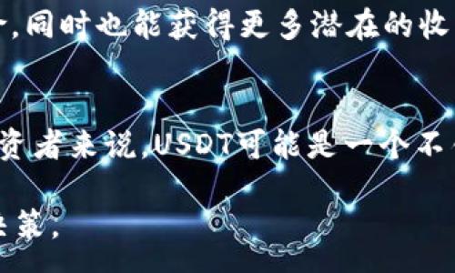 :
投资泰达币USDT：全面解析其潜力与风险

关键词:
泰达币, USDT, 投资, 加密货币

引言：加密货币的崛起
近年来，随着区块链技术的发展，加密货币市场蓬勃兴起，吸引了全球投资者的目光。作为一种稳定币，泰达币（Tether，USDT）因其与美元的1:1锚定关系，成为许多人在交易、投资和储值方面的重要选择。然而，投资泰达币是否真的是明智的选择呢？本文将深入探讨泰达币的投资潜力与风险，帮助读者做出更明智的决策。

什么是泰达币USDT？
泰达币是一种稳定币，是通过与美元等法定货币的1：1锚定，旨在降低加密货币市场的波动性。USDT由Tether公司发行，并在多个主要加密货币交易所中广泛使用。由于其设计的初衷是提供一种“稳定”的数字资产，USDT受到许多交易者和投资者的关注，尤其是在市场波动较大时。

投资泰达币的优点
h41. 稳定性与流动性/h4
由于泰达币与美元保持稳定锚定，其价格相对较为稳定。在加密货币市场中，这种稳定性使得投资者能在短期内规避价格波动的风险。此外，USDT在多个交易平台上具有极高的流动性，投资者可以快速买入或卖出，进行交易或套利。

h42. 便利性/h4
使用USDT进行交易可以简化过程，尤其是在进行跨境交易时。由于USDT是一种数字资产，使用者无需担心货币兑换的繁琐流程或费用。同时，USDT也被广泛接受，许多平台和服务商都支持USDT作为支付方式。

h43. 投资组合的多样化/h4
在一个大多数加密货币价格波动较大的市场中，USDT可以作为一种有效的避险工具，让投资者在市场不稳定时，保持资金的相对稳定。通过将部分资金转换为USDT，投资者可以有效管理风险，同时在市场回暖时快速进行再投资。

投资泰达币的风险
h41. 信用风险/h4
尽管USDT宣称其每个代币都有1美元的储备支持，但在过去，该公司因透明度不足和是否有足够储备而受到了质疑。投资者在决定投资之前应该仔细考虑这一点，因为公司信用的缺失可能会导致其代币的价值受到影响。

h42. 市场波动的影响/h4
虽然USDT与美元有锚定关系，但在某些情况下，市场情绪和流动性问题可能会导致USDT的市场价格偏离其基础价值。这种情况虽然相对少见，但在极端市场条件下可能会发生，因此投资者需对此保持警惕。

h43. 法规风险/h4
随着各国对加密货币市场监管的不断收紧，USDT所面临的法律风险也需要引起投资者的关注。未来的法规政策可能会对USDT的流通性和使用产生重大影响，从而对其价格产生间接影响。

如何明智地投资泰达币USDT？
h41. 做足功课/h4
在进行任何投资之前，了解市场、公司背景以及相关风险是至关重要的。投资者应查阅可靠的资料，关注USDT的动态和相关资讯，以作出明智的投资决策。

h42. 设定合理的投资目标/h4
投资泰达币时，投资者应根据自己的实际财务状况和风险承受能力，设定合理的投资目标。是否希望长期持有，还是短期交易盈利，清晰的目标可以帮助投资者更好地进行投资决策。

h43. 考虑分散投资/h4
为了降低风险，投资者可以考虑将资金分散投资于多个数字资产，而不是将全部资金压在USDT上。这样做可以有效规避单一资产波动带来的风险，同时也能获得更多潜在的收益机会。

总结：是否值得投资泰达币USDT？
投资泰达币USDT并不是一个简单的答案，每个投资者的情况和目标各不相同。对于那些希望在保持资金相对稳定的同时参与加密市场交易的投资者来说，USDT可能是一个不错的选择。然而，也需保持警惕，深入了解其潜在风险。最终的决策应基于个人的投资策略、风险承受能力及市场情况。

无论如何，在投资加密货币时，谨慎的态度和全面的市场分析都是至关重要的。只有在充分理解市场的基础上，才能做出最符合自身利益的投资决策。