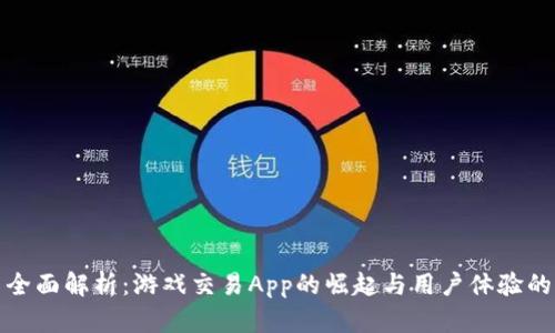 全面解析：游戏交易App的崛起与用户体验的