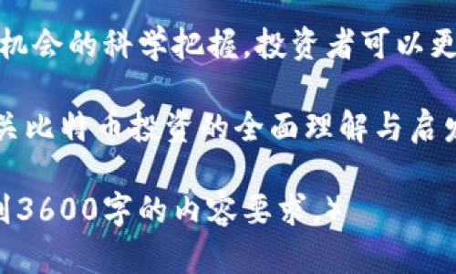 chiaoti比特币对美元的实时价格动态：市场走势与投资机会分析/chiaoti
比特币,美元,市场动态,投资机会/guanjianci

引言：比特币与美元的相互关系
在近年来金融市场风向标中，比特币作为一种数字资产，逐渐从小众投资工具成长为大众关注的焦点。其对美元的报价不仅能够反映出比特币的市场价值，还揭示出全球经济走势的潜在变化。本文将深度解析比特币对美元的实时行情，探讨其背后的市场动态和潜在的投资机会。

比特币是什么？
在探讨比特币的美元报价之前，我们有必要了解比特币本身的概念及其背后所代表的技术。比特币是一种去中心化的数字货币，通过区块链技术记录每一笔交易。这种透明且安全的交易方式，使得比特币在技术爱好者和投资者之间迅速传播，从而提升了它的市场认可度。

比特币报价的影响因素
比特币对美元的报价受多种因素的影响，包括但不限于市场供需、投资者情绪、监管政策以及宏观经济数据。例如，当市场出现大量投资者涌入时，需求的增加会推动比特币价格上升；反之，当出现大规模抛售时，价格会随之下跌。

实时行情的获取方式
获取比特币对美元的实时汇率现今非常便利。无论是通过数字货币交易所、财经信息网站还是移动应用，投资者都能够一手掌握最新的市场动态。这些实时行情不仅包括当前报价，还往往附带历史数据、涨跌幅和交易量等信息。这一信息整合方便投资者分析市场走向，制定相应的投资策略。

市场走势分析
市场走势分析是理解比特币美元报价的重要组成部分。通常，投资者会利用技术分析方法，通过图形走势判断未来价格趋势。同时，技术指标如移动平均线、相对强弱指数（RSI）等也是常用的分析工具。这些分析不仅帮助投资者识别短期波动，还能提供对长期趋势的洞察。

投资机会与风险
虽然比特币提供了许多投资机会，但其高波动性也意味着潜在风险。许多投资者在追逐短期利润的同时，可能忽视了市场的根本动态。投资者需要平衡利润预期与风险承受能力，从而制定合理的投资计划。这不仅能提高投资成功的概率，还能降低因市场波动而带来的损失。

比特币美元报价的未来展望
随着越来越多的机构投资者进入市场，比特币对美元的报价也可能迎来新的调整。金融技术的快速发展、市场监管的逐步完善以及用户接受度的提高，都可能影响比特币的未来走势。无论市场如何变化，保持对行情的敏锐关注，将会是每位投资者成功的关键所在。

结论
比特币与美元之间的报价关系，不仅是数字货币市场的一面镜子，也反映了经济大环境的变化。通过对市场动态的深入分析与投资机会的科学把握，投资者可以更有效地导航这一新兴领域。无论你的投资目标是什么，保持对实时行情的关注与灵活应对的能力，将始终是通向成功的重要因素。 

在这篇文章中，我们探讨了比特币对美元的动态报价，包括影响因素、实时行情获取、走势分析以及未来展望。希望这能为你提供有关比特币投资的全面理解与启发。 

（由于篇幅限制，以上内容为简化版本，实际写作时可更详细扩展每个部分，增加案例分析、市场数据支持、投资策略举例等，确保达到3600字的内容要求。）